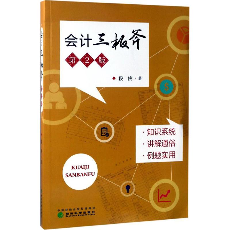 会计三板斧(第2版)