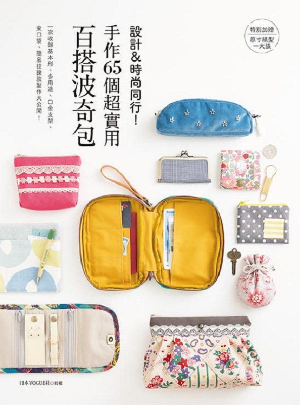 设计&时尚同行！手作65个超实用百搭波奇包 港台原版 设计&时尚同行！ 日本VOGUE社