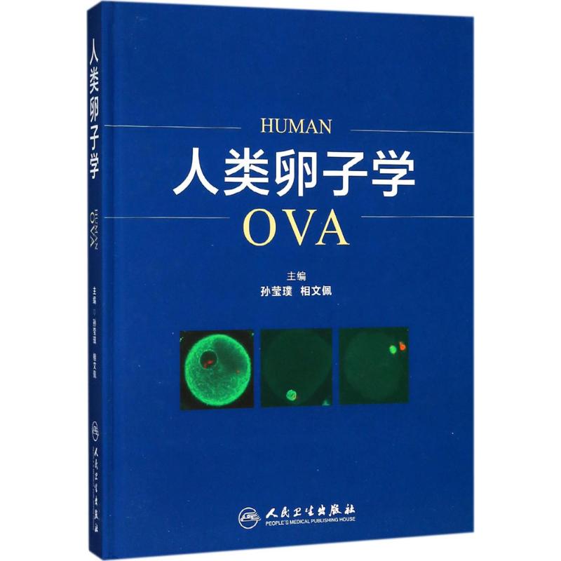 人类卵子学