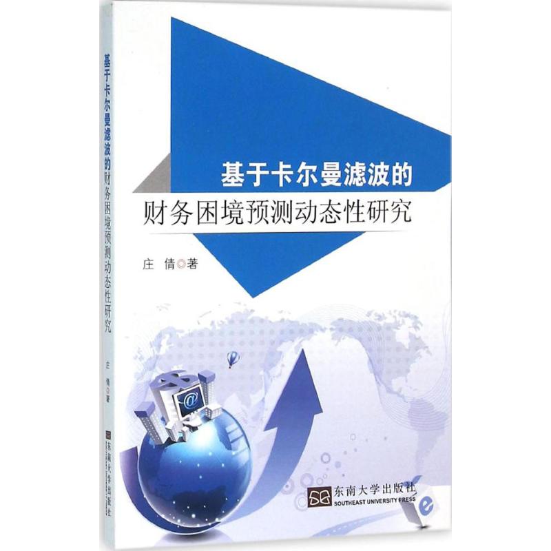 基于卡尔曼滤波的财务困境预测动态性研究
