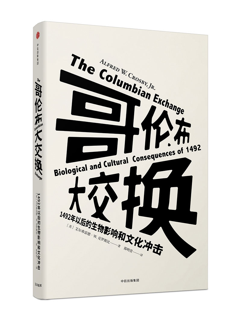 哥伦布大交换 1492年以后的生物影响和文化冲击(见识丛书13) 中信出版