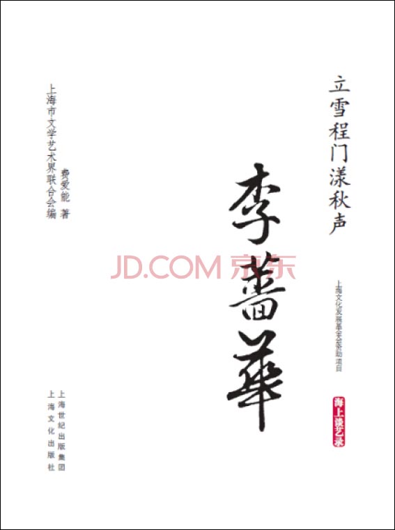 立门程雪漾秋声·李蔷华/海上谈艺录