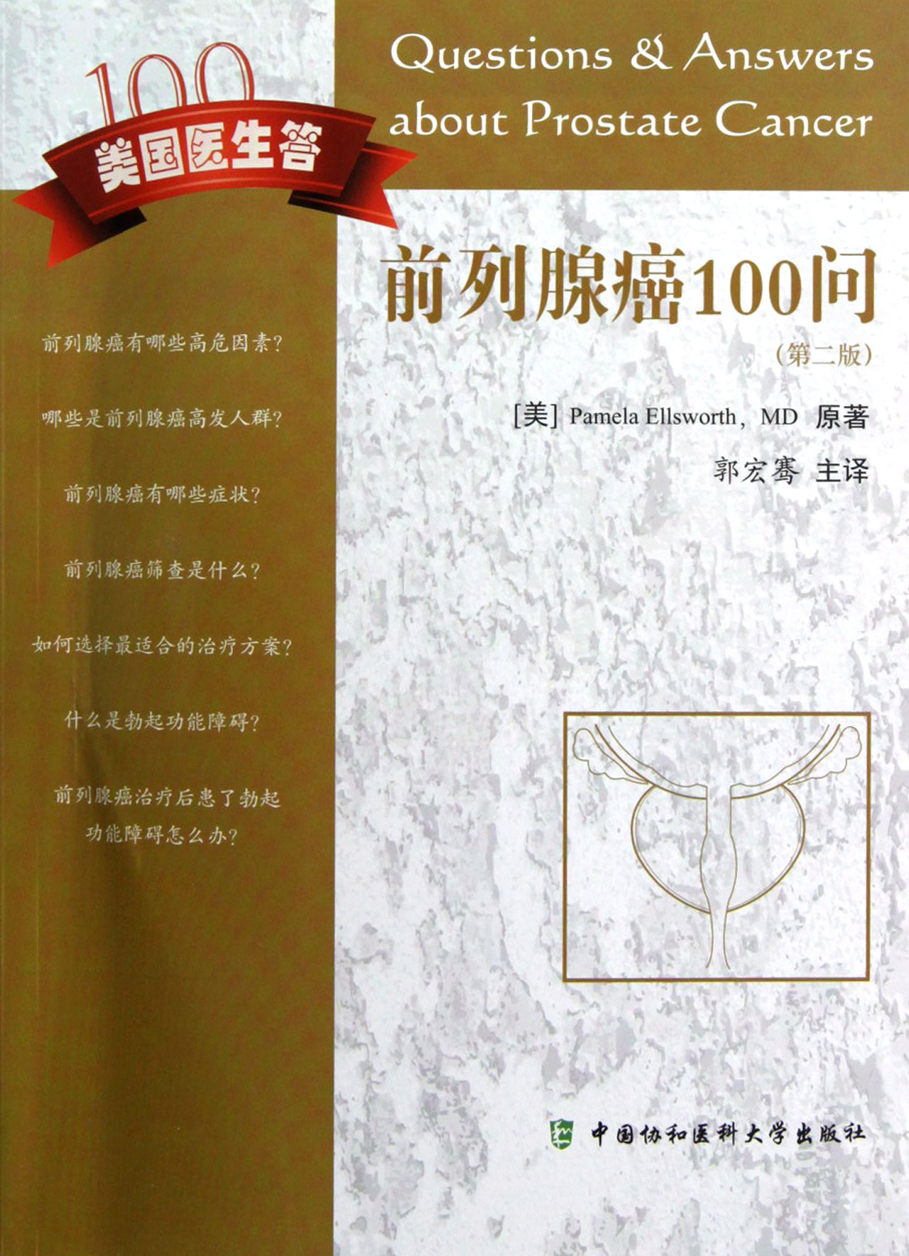 前列腺癌100问(第2版)