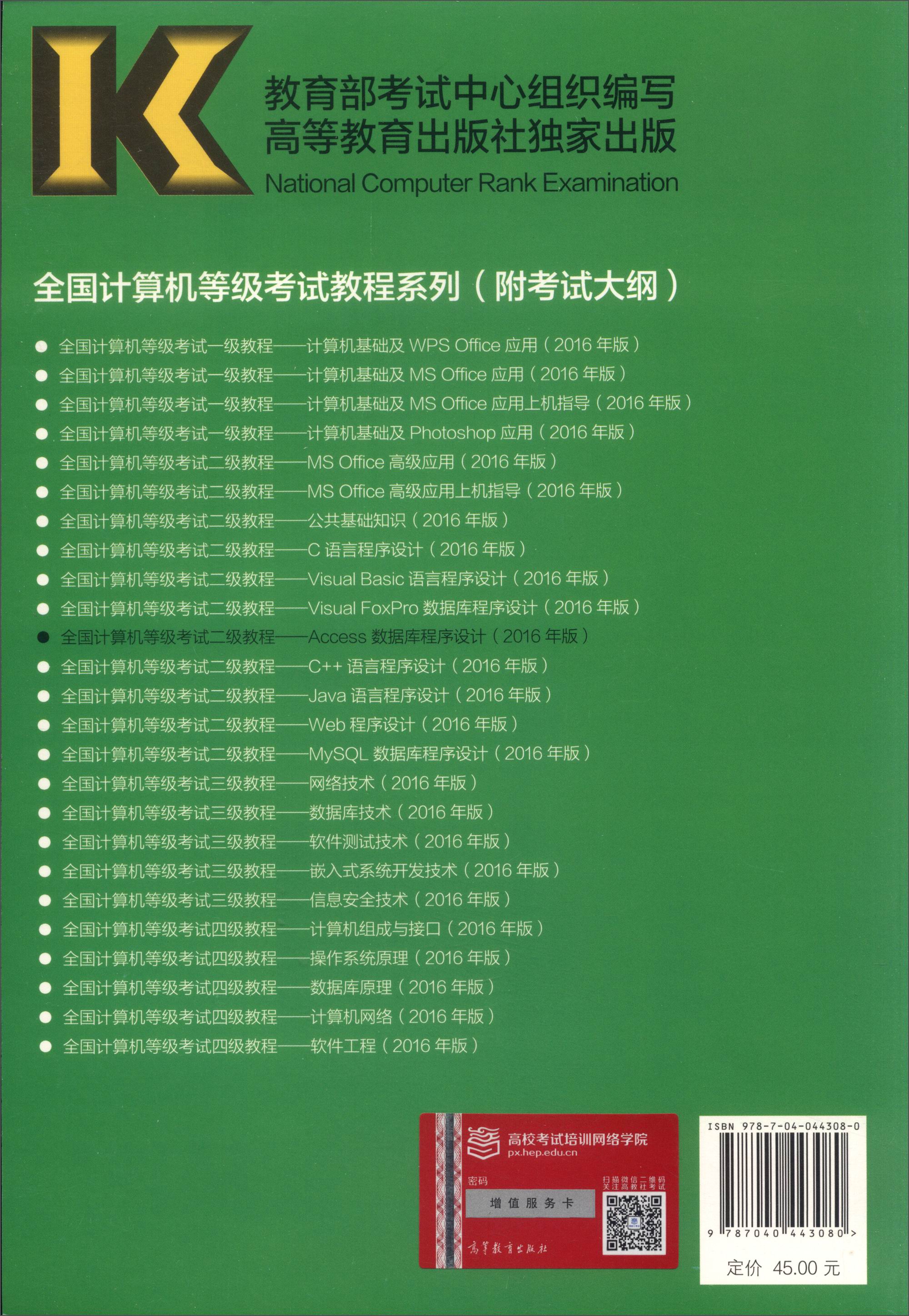 全国计算机等级考试二级教程：Access数据库程序设计（2016年版）详情图