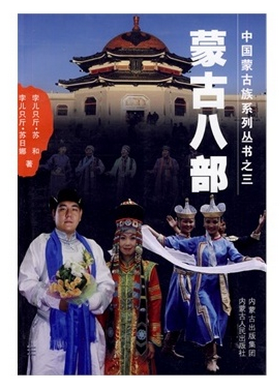 《中国蒙古族系列丛书之三蒙古八部》