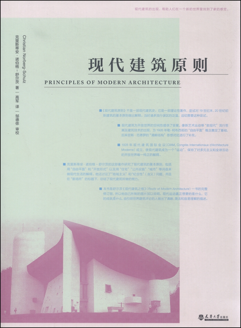 [正版图书]现代建筑原则
