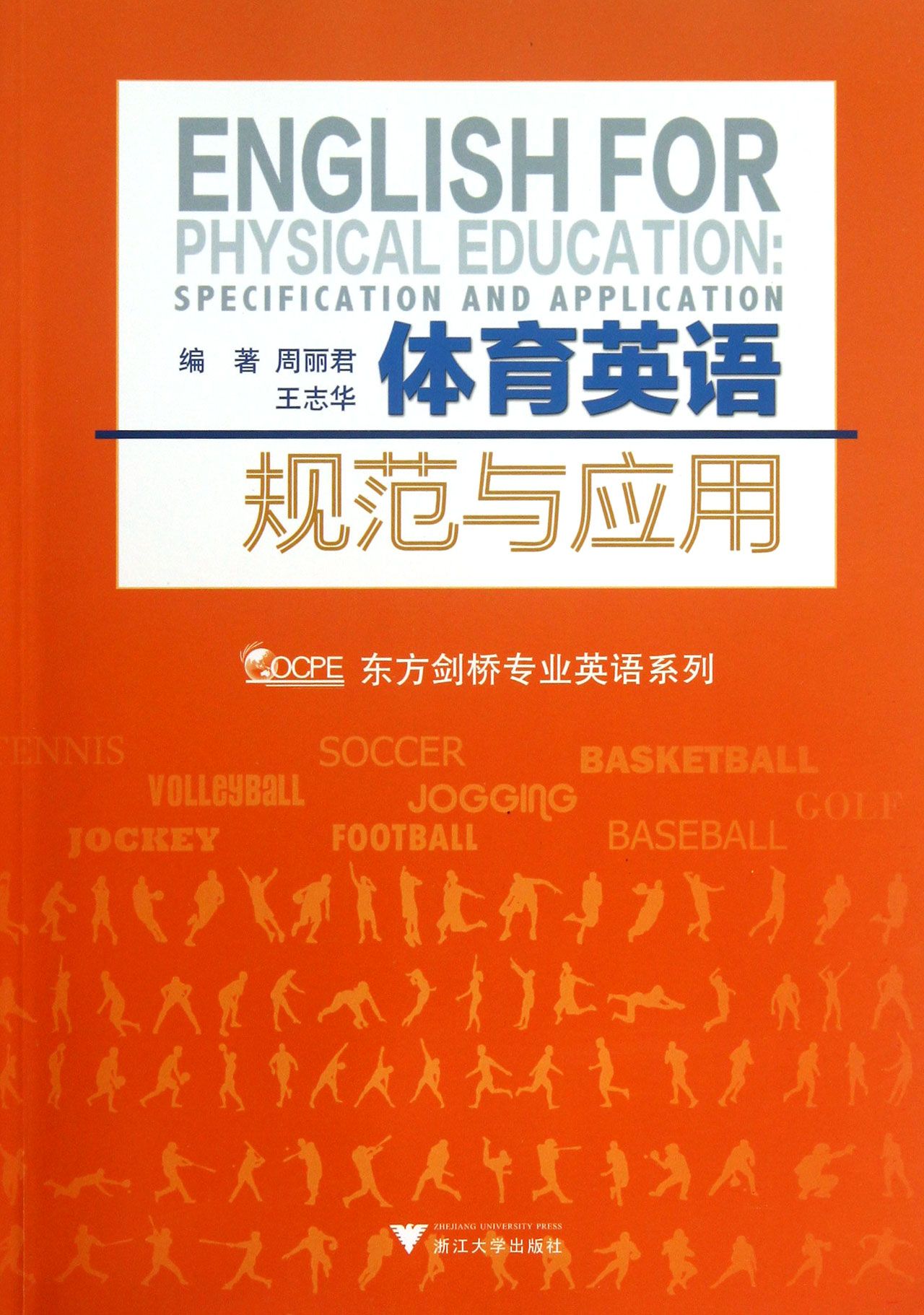 体育英语规范与应用/东方剑桥专业英语系列