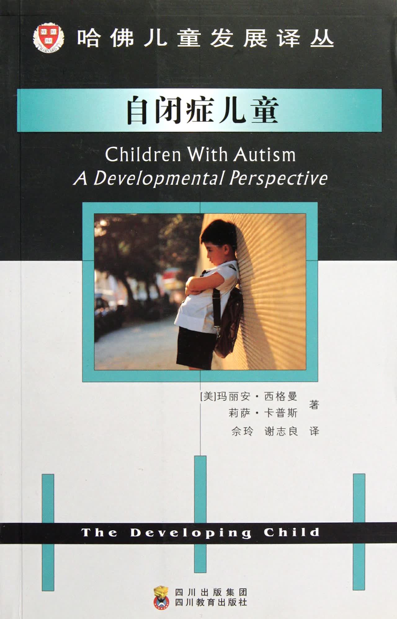 自闭症儿童/哈佛儿童发展译丛