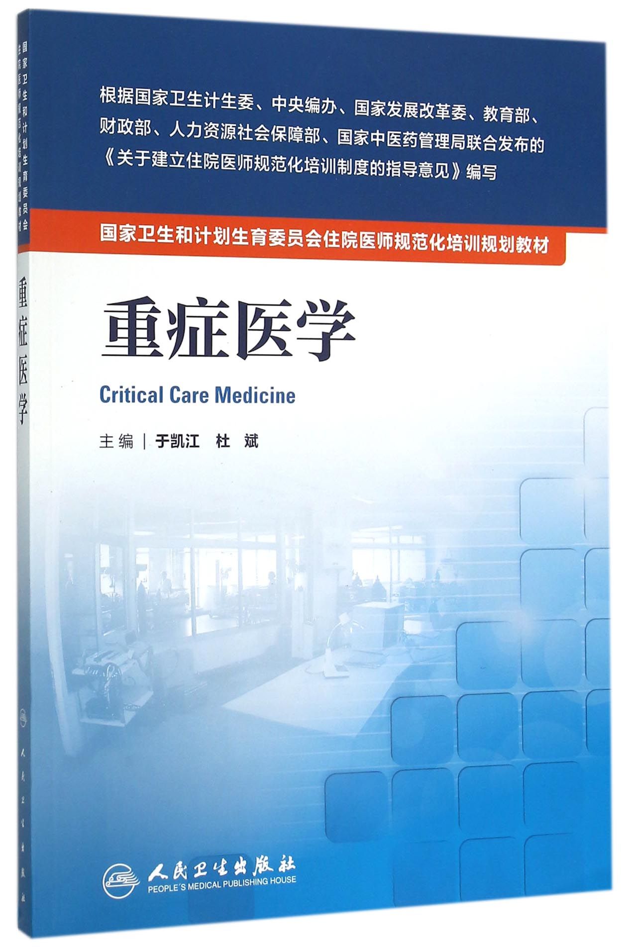 国家卫生和计划生育委员会住院医师规范化培训规划教材·重症医学