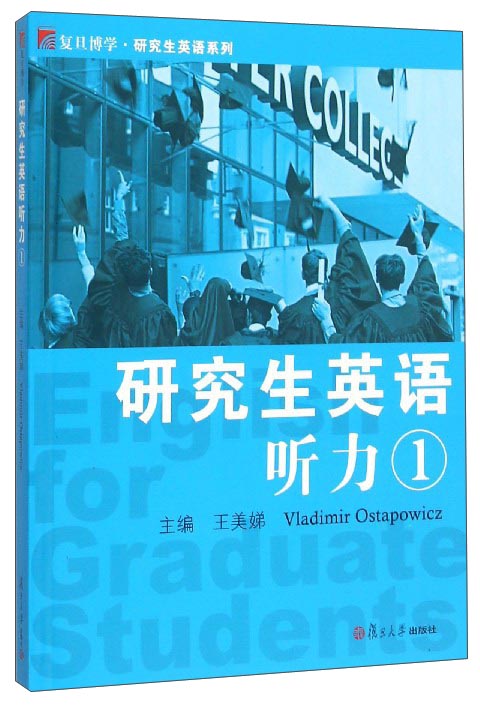 复旦博学研究生英语系列：研究生英语听力1（附光盘）