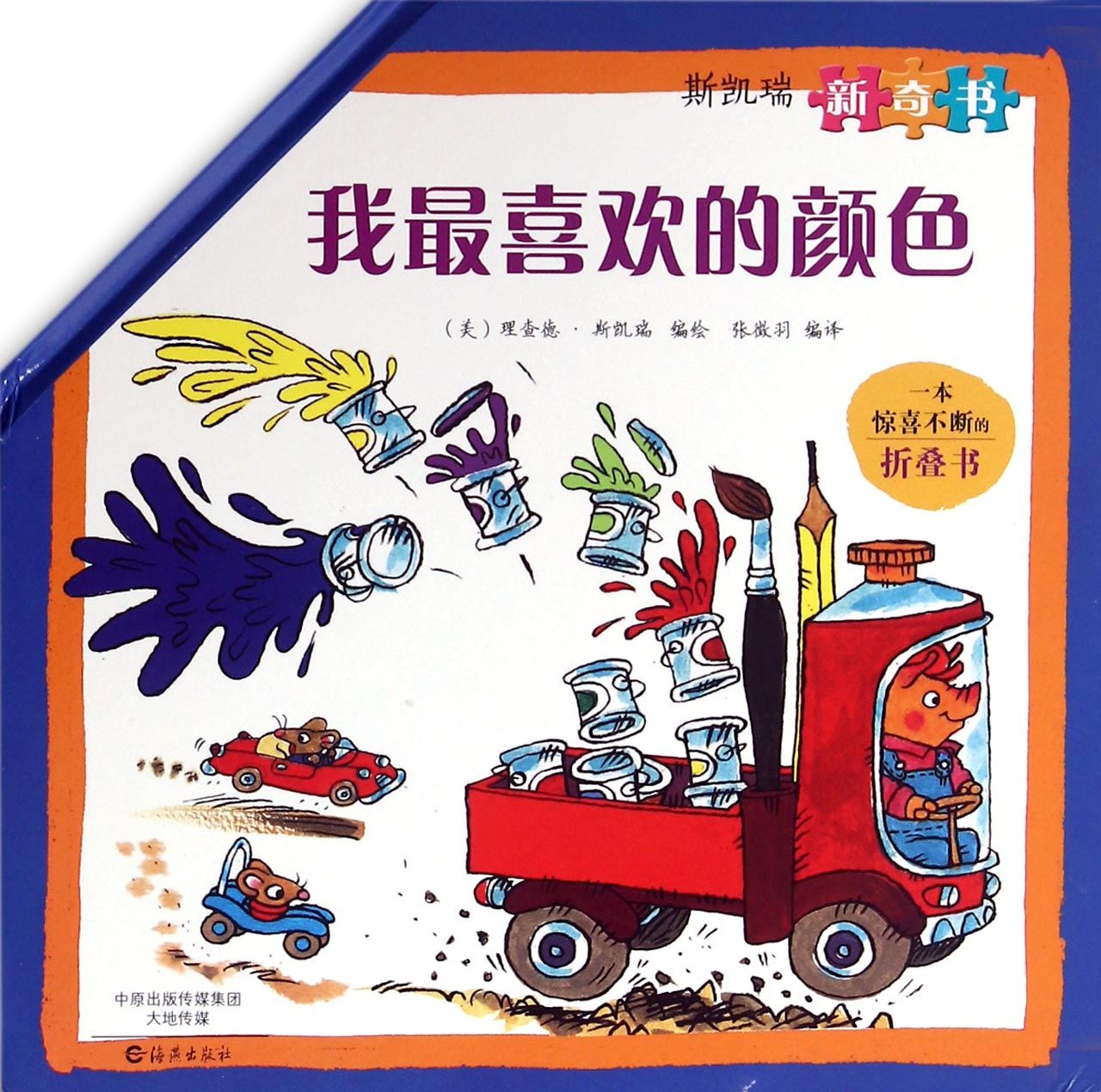 我*喜欢的颜色(斯凯瑞新奇书)(精)