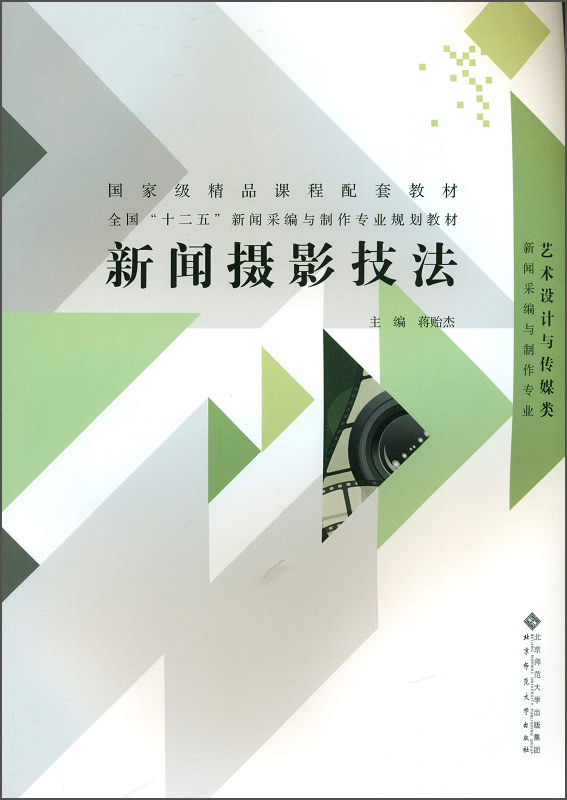 新闻摄影技法(新闻采编与制作专业 艺术设