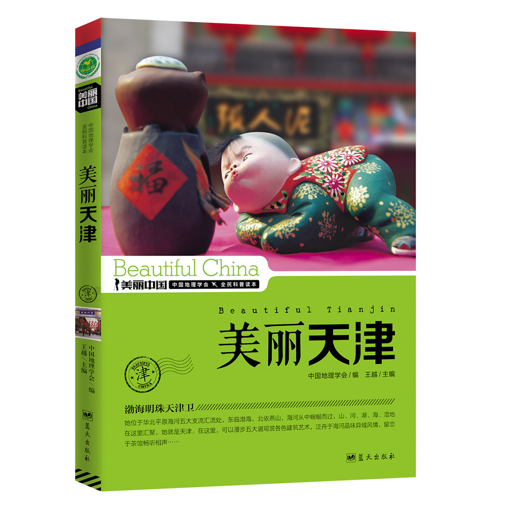 美丽中国：美丽天津