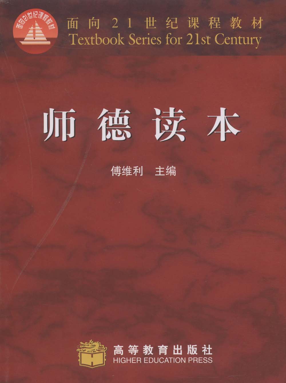 面向21世纪课程教材 师德读本 傅维利 9787040123944 高等教育出版社