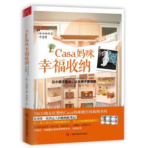 Casa妈咪幸福收纳