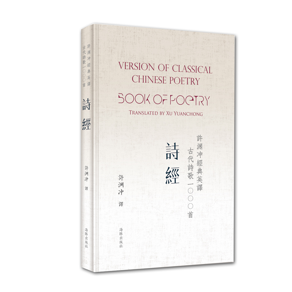许渊冲经典英译古代诗歌1000首:诗经(
