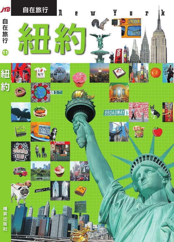 JTB自在旅行11：紐約