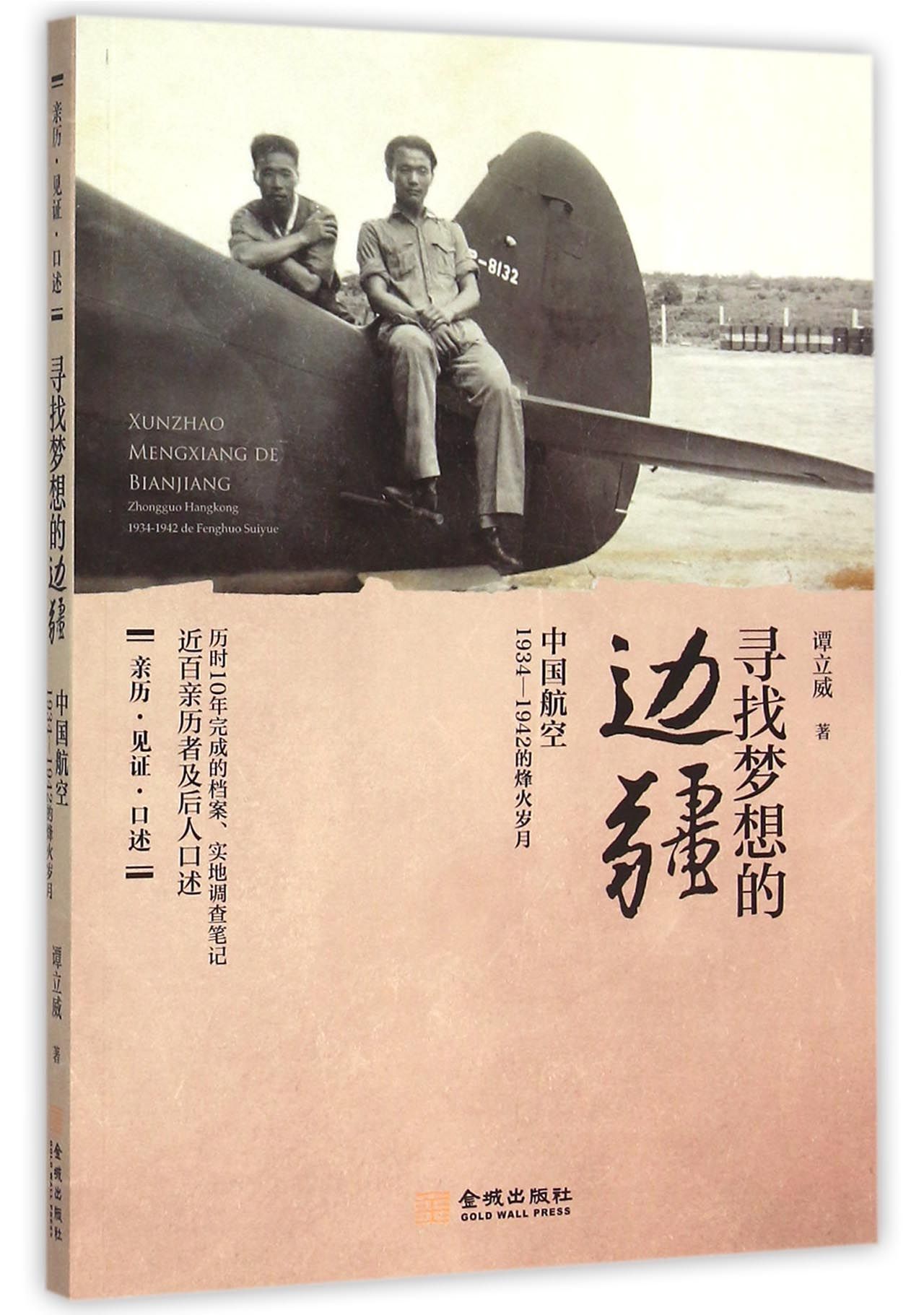 寻找梦想的边疆(中国航空1934-1942的烽火岁月)