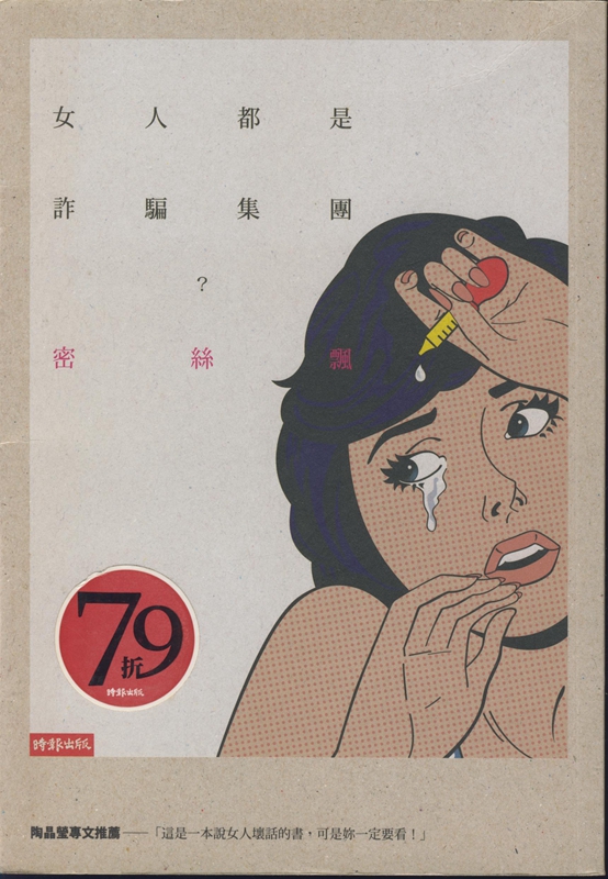[19-3] 女人都是詐騙集團?