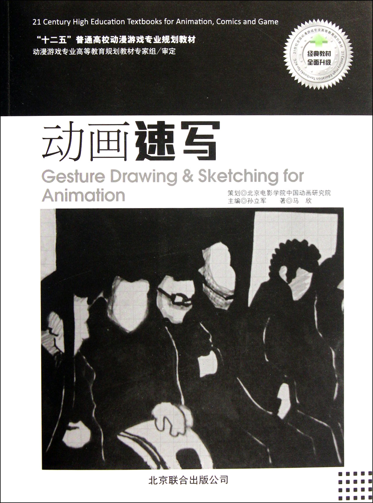 动画速写(共2册十二五普通高校动漫游戏专业规划教材)