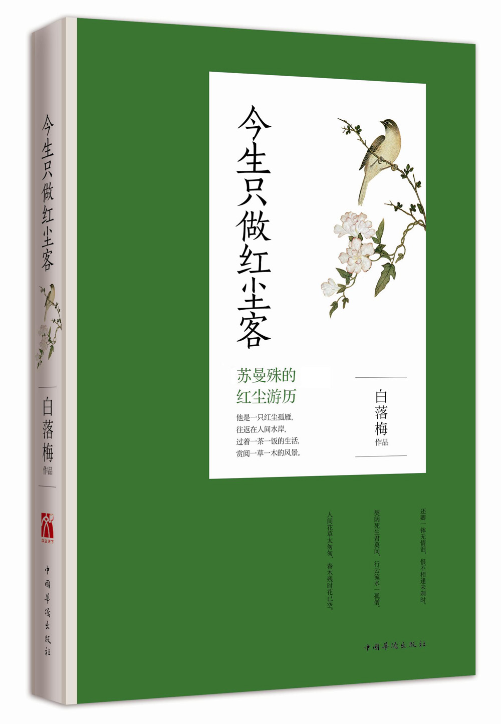 今生只做红尘客(彩色插图版)