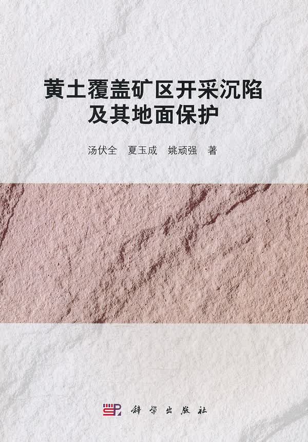 黄土覆盖矿区开采沉陷及其地面保护