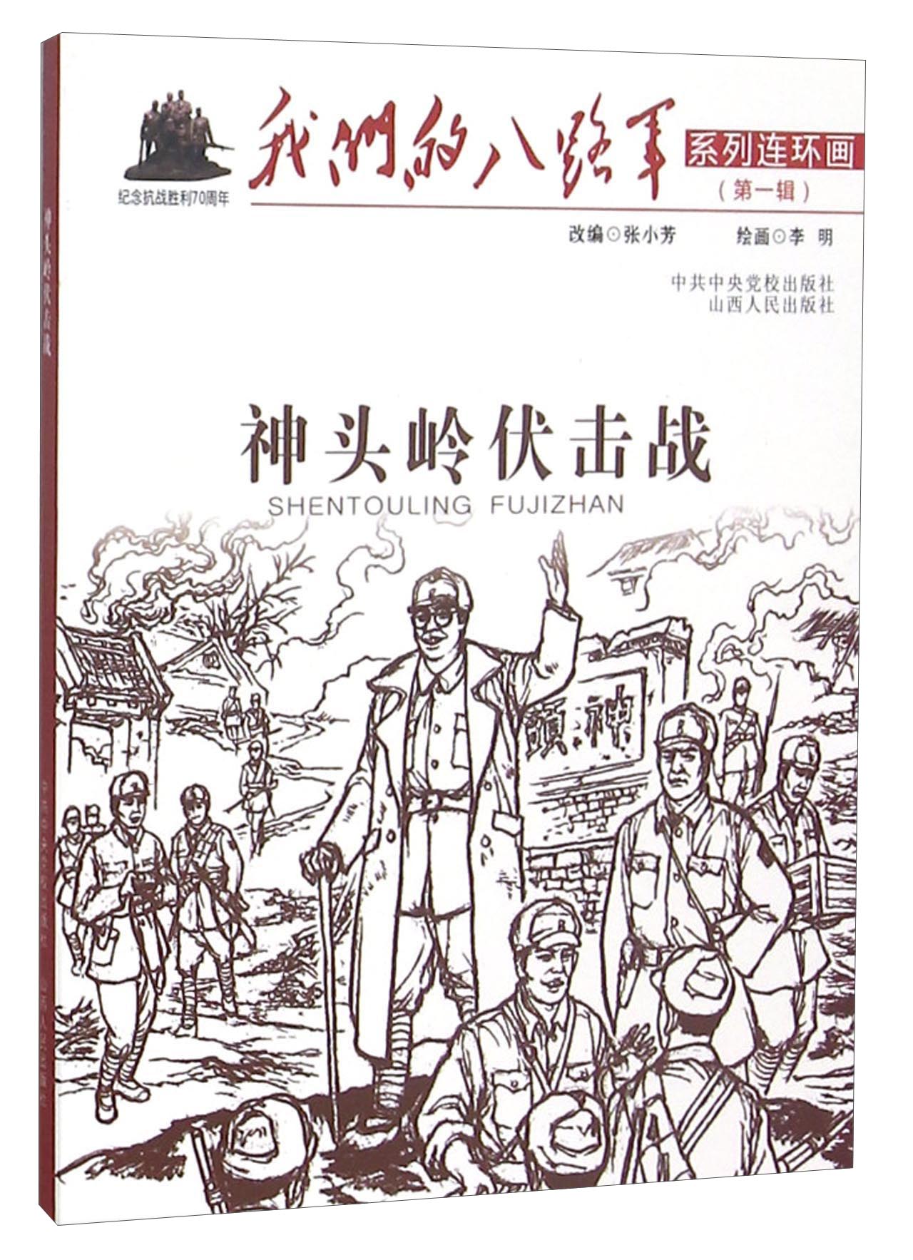 神头岭伏击战9787203091226