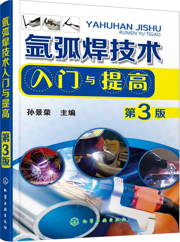氩弧焊技术入门与提高（第3版）