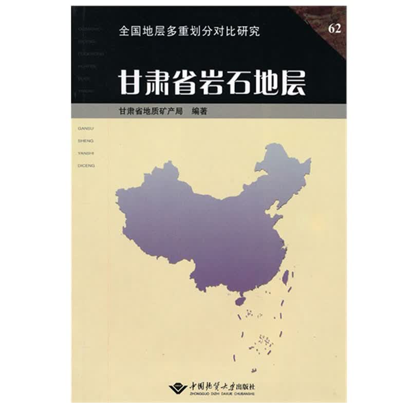 甘肃省岩石地层 中国地质大学出版社