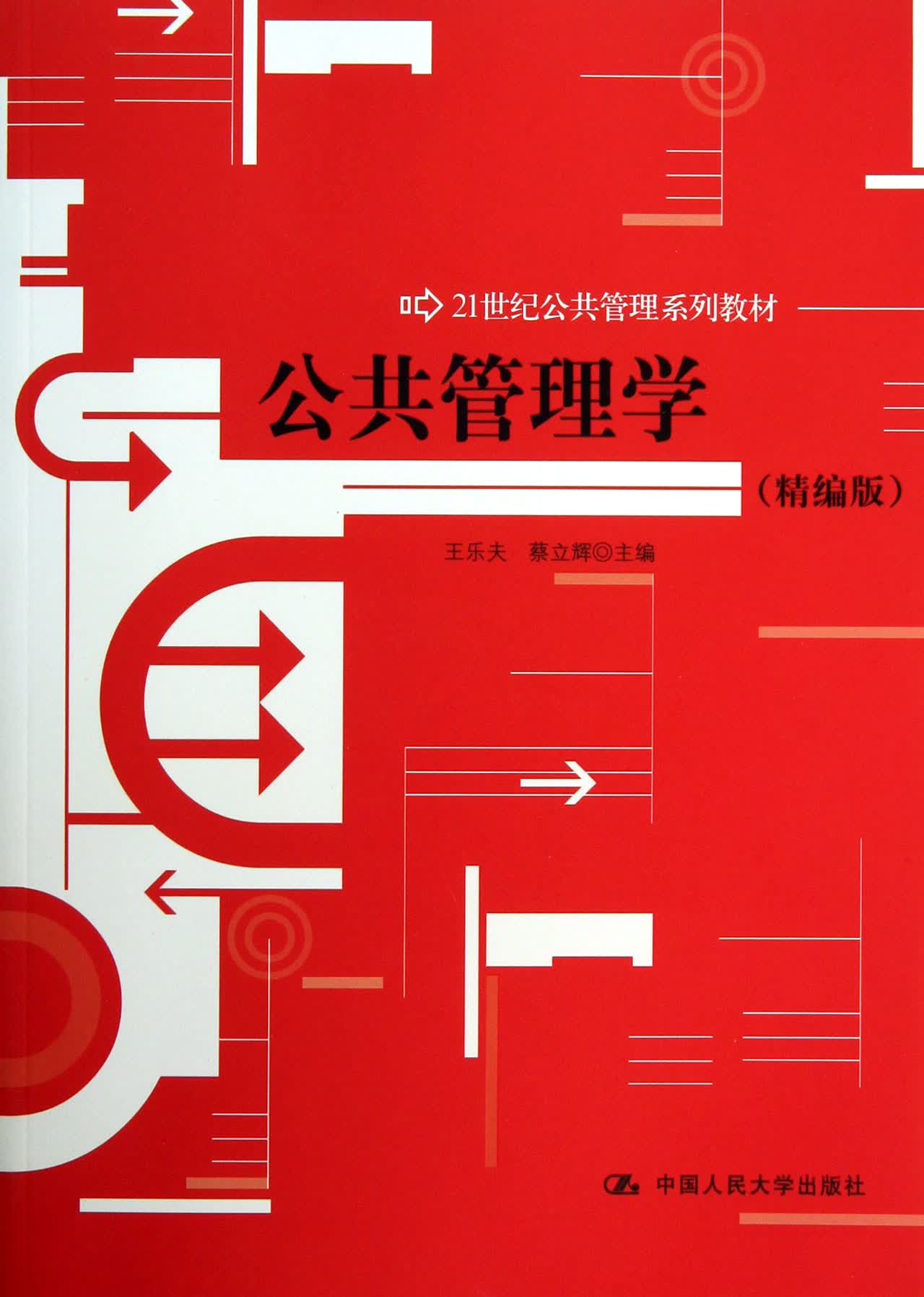 公共管理学(精编版21世纪公共管理系列教材)