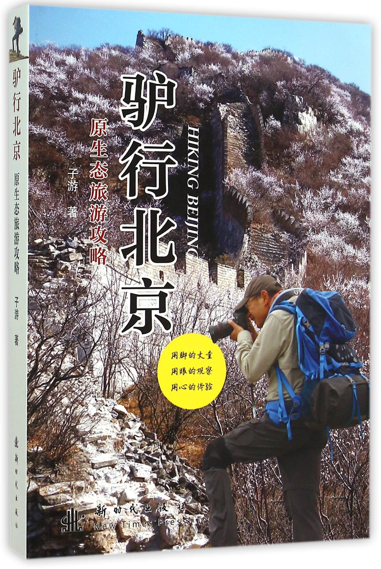 驴行北京(原生态旅游攻略)