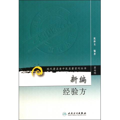 新编经验方/现代*名老中医名*重刊丛书
