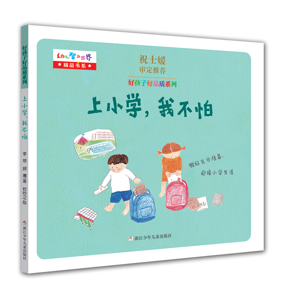 好孩子好品质系列：上小学，我不怕