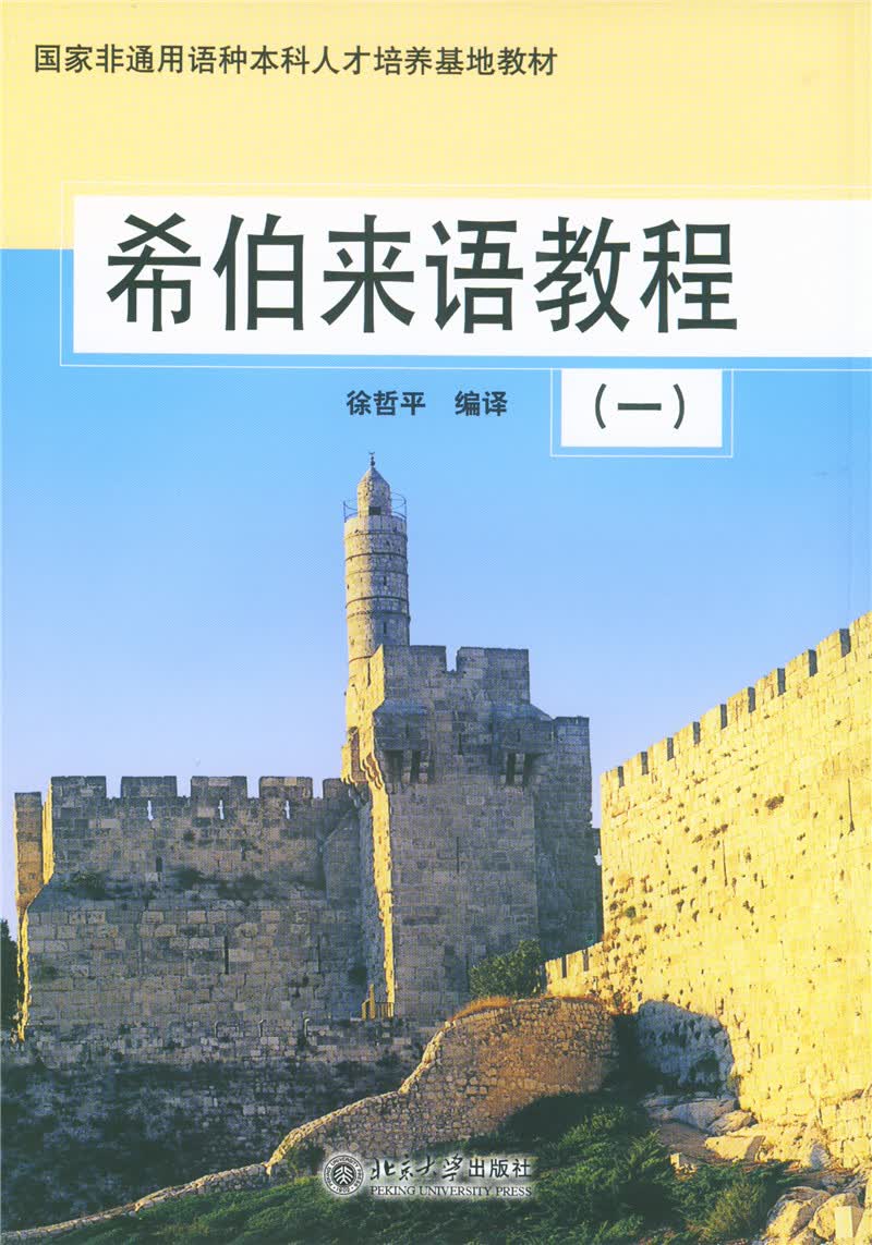 [正版图书]希伯来语教程(1)