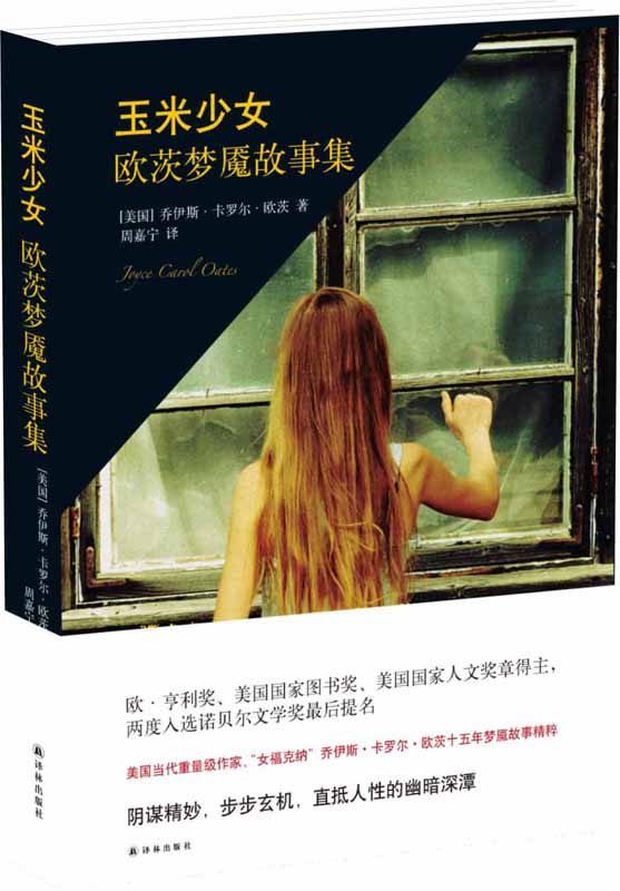 玉米少女：欧茨梦靥故事集