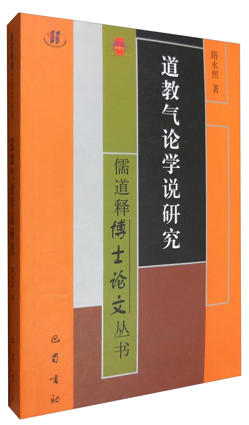 儒道释博士论文丛书：道教气论学说研究