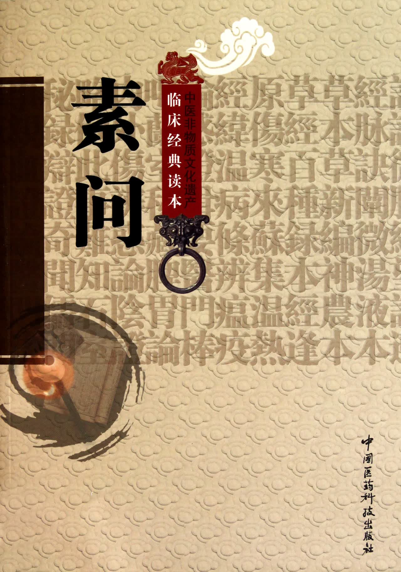 素问/中医非物质文化遗产临床经典读本