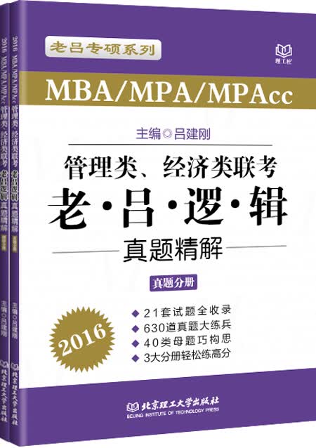 {正版新书}管理类、经济类联考·老吕逻辑真题精解9787568211697