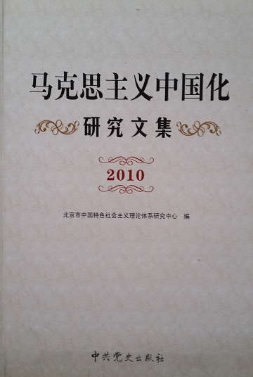 马克思主义中国化研究文集