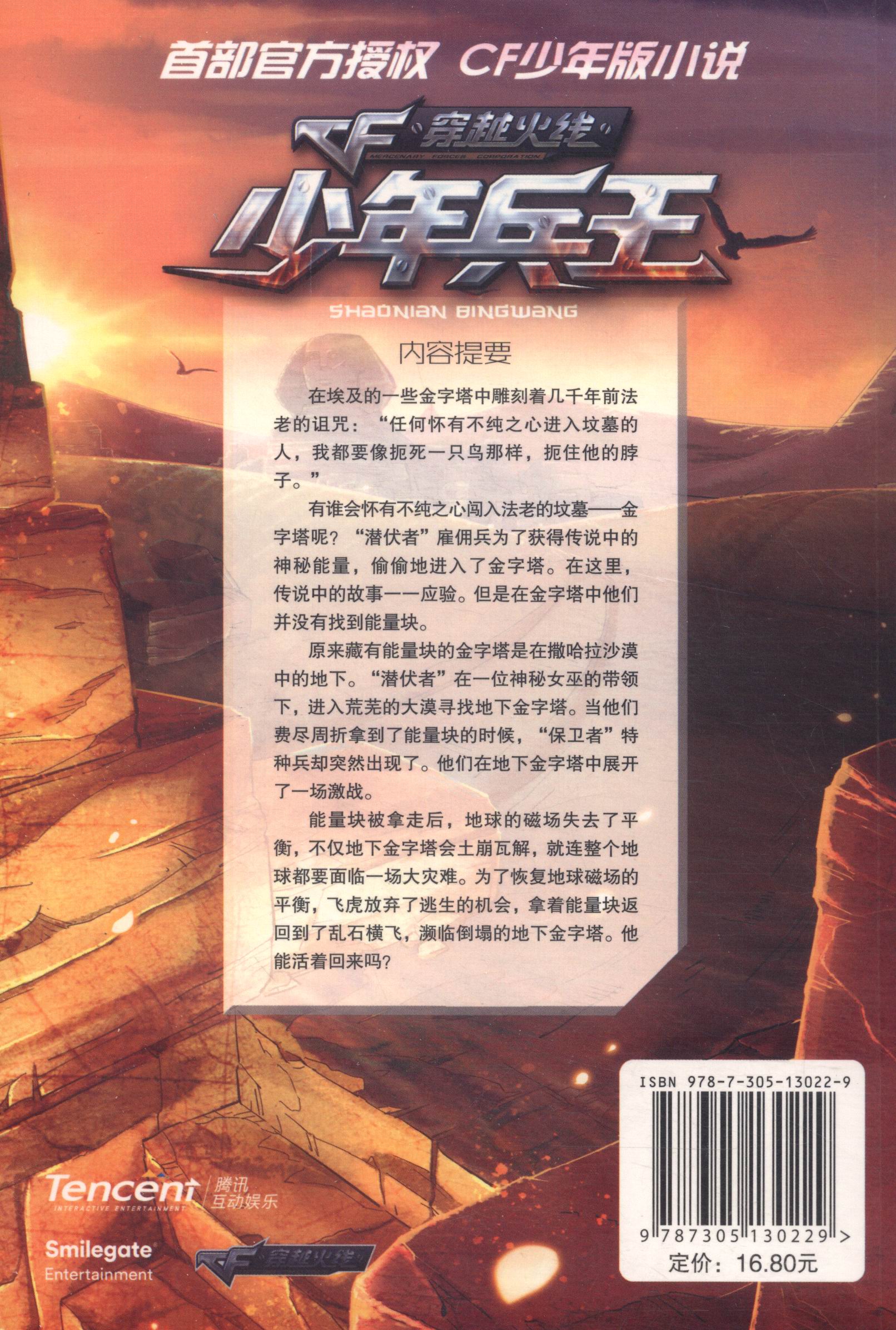 少年兵王8：金字塔的诅咒