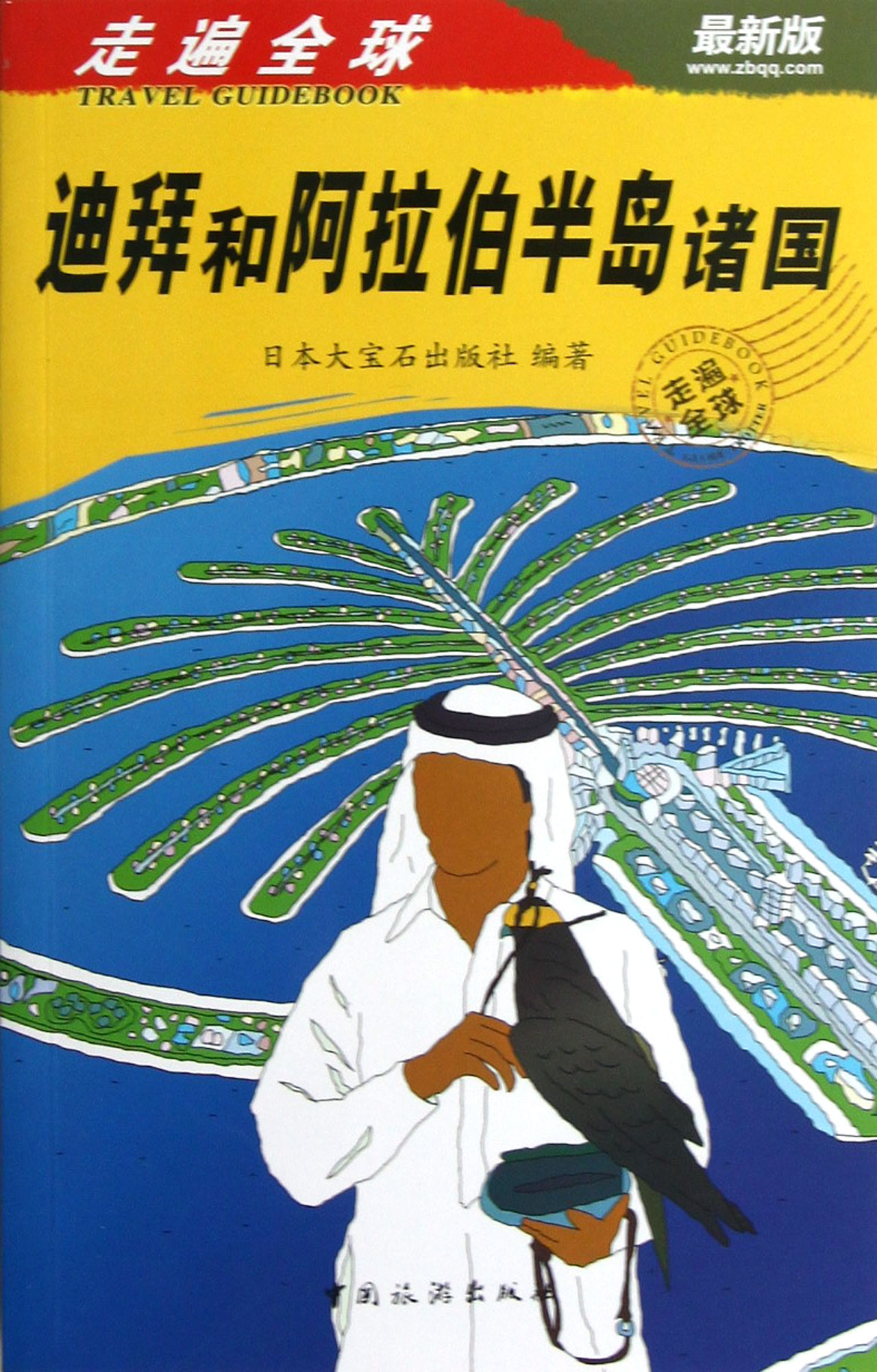 迪拜和阿拉伯半岛诸国(*新版)/走遍全球