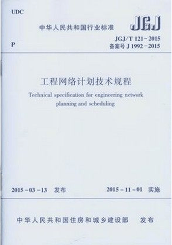 JGJ/T 121-2015 工程网络计划技术规程