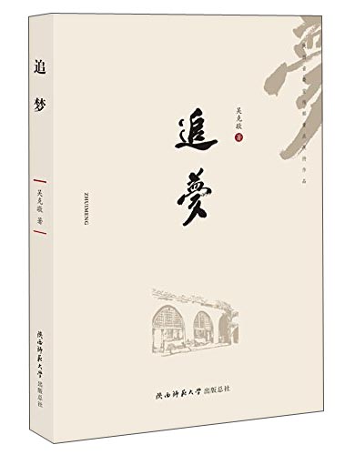 追梦