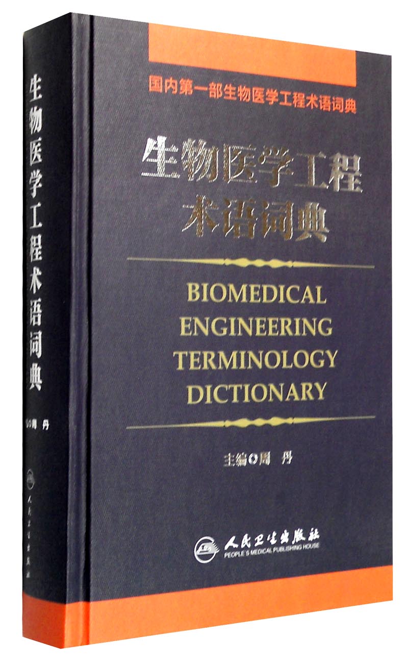 生物医学工程术语词典