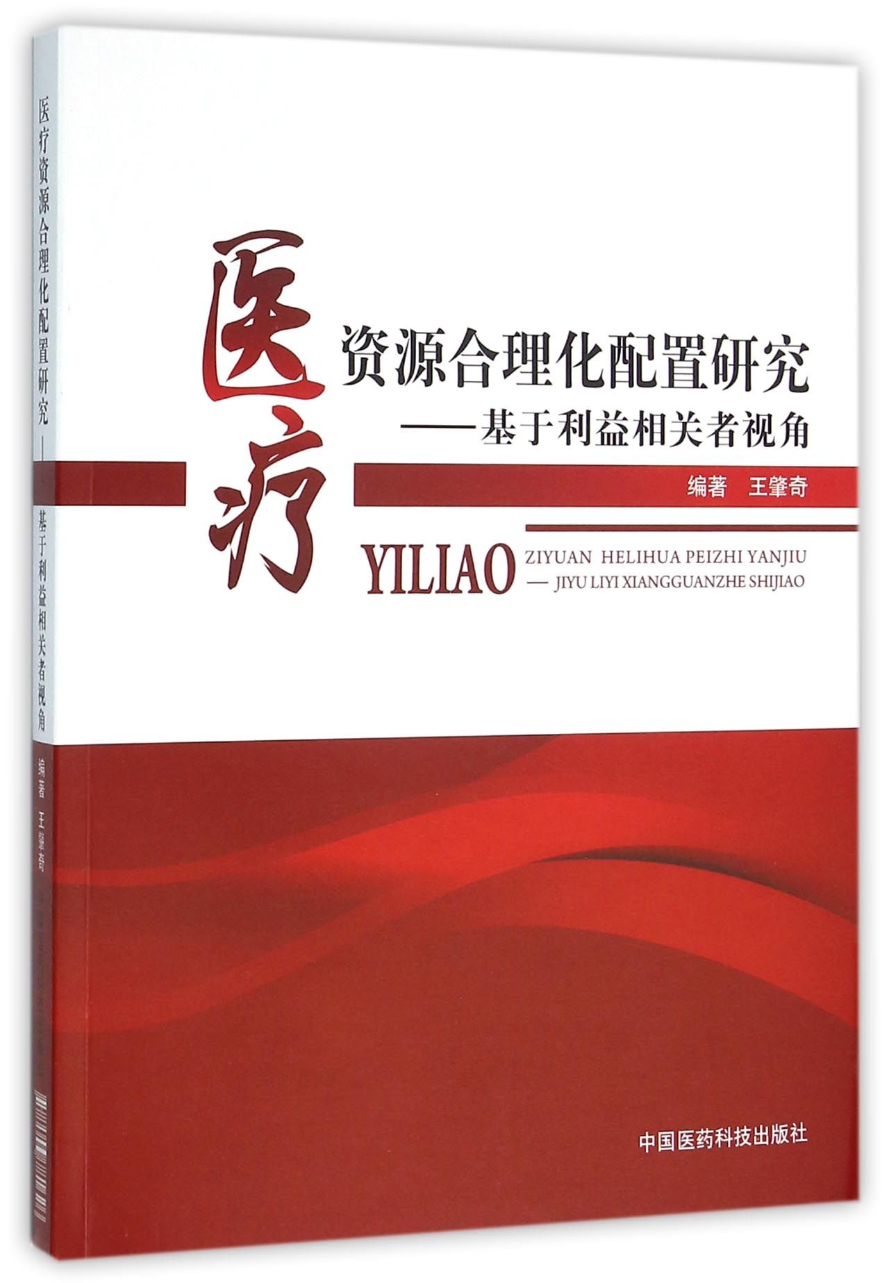 医疗资源合理化配置研究--基于利益相关者视角