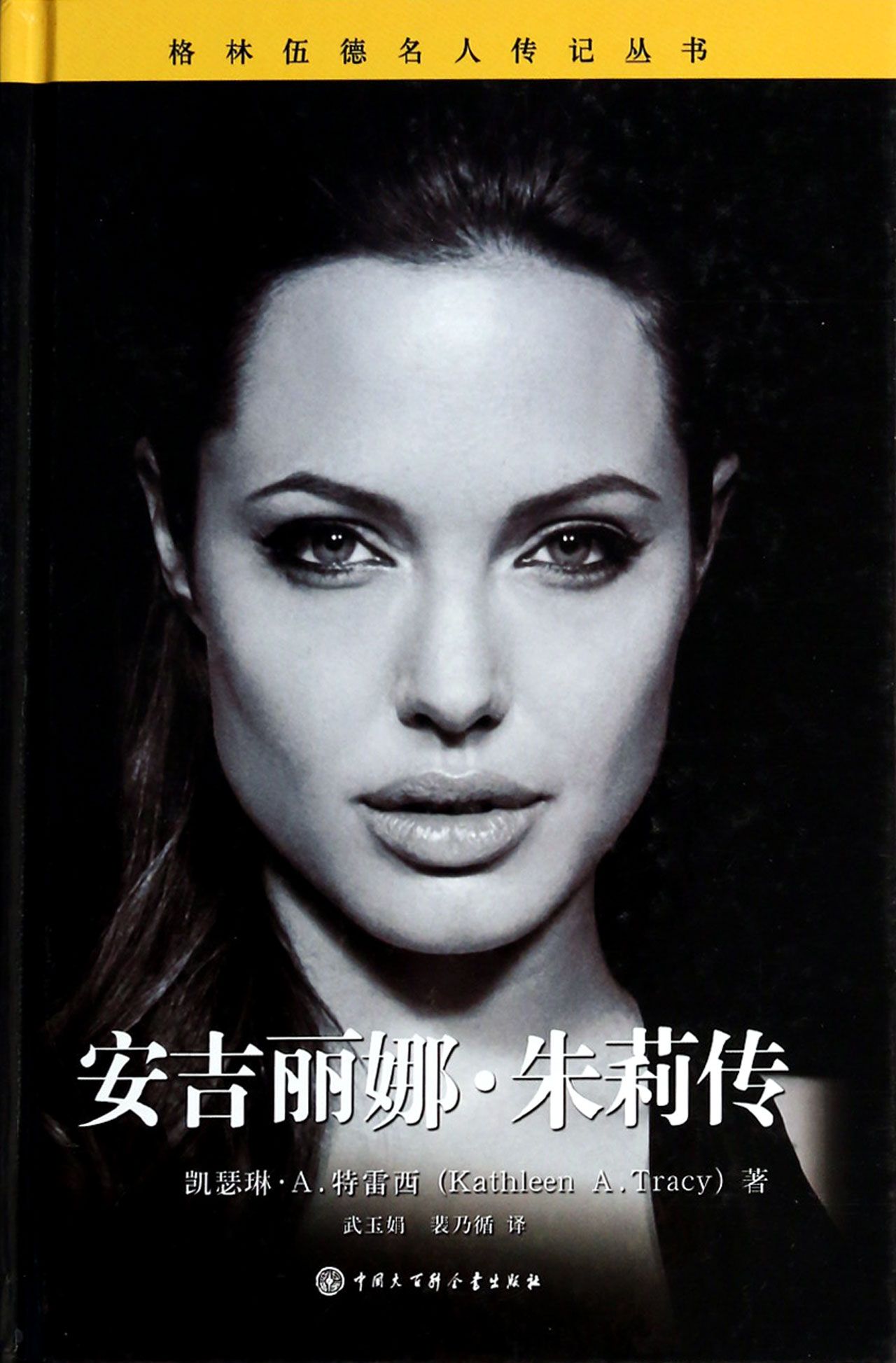 安吉丽娜·朱莉传(精)/格林伍德名人传记丛书