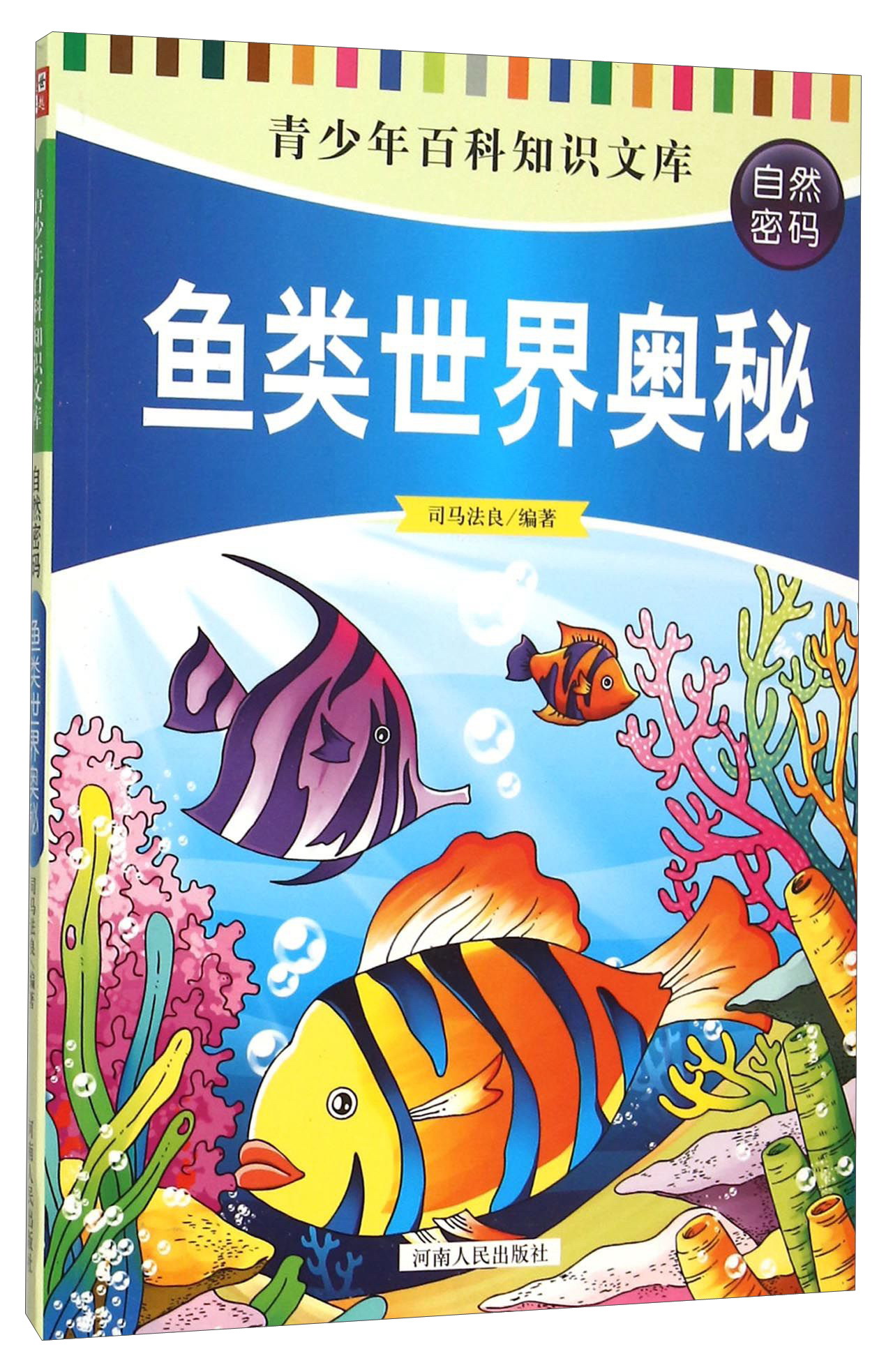 正版现货 (彩图版)青少年百科知识文库:鱼类世界奥秘9787215094291