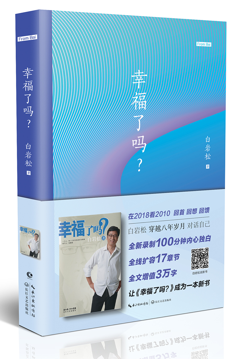 幸福了吗：新版（2018影音增值版） 白岩松，其他作品有白说、对白、痛并快乐着