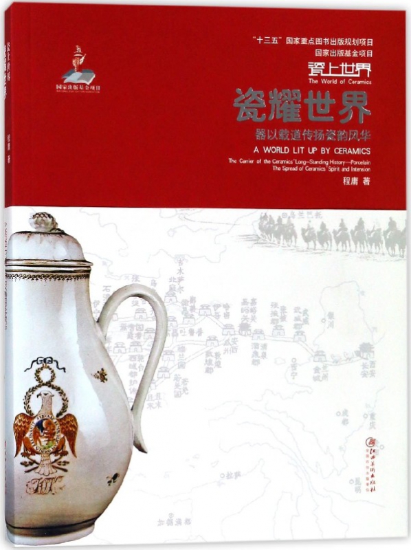 瓷耀世界(器以载道传扬瓷韵风华)/瓷上世界