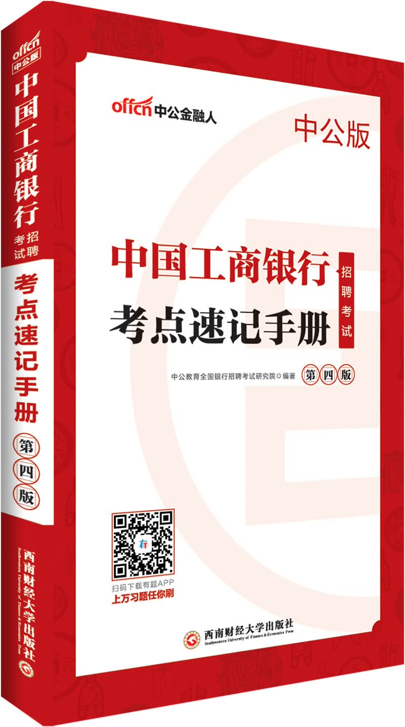 中公教育2019中国工商银行招聘考试教材：考点速记手册